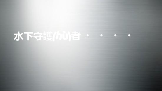 水下守護(hù)者！揭秘神奇水上清理機(jī)器人，保護(hù)海洋環(huán)境的無(wú)聲英雄！
